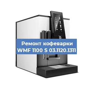 Ремонт капучинатора на кофемашине WMF 1100 S 03.1120.1311 в Москве